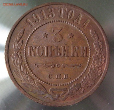 3 коп. 1913г. - IMG_0005.JPG