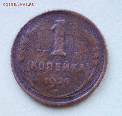 1 копейка 1924 года, гладкий гурт 27-11-2018 - DSC07620_новый размер.JPG