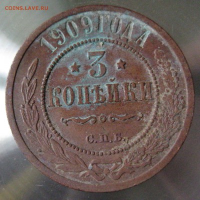 3 коп. 1909г. - IMG_0013.JPG
