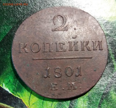 2 копейки 1801 г ЕМ до 25.11.2018г 22:00 мск - 20181123_001239