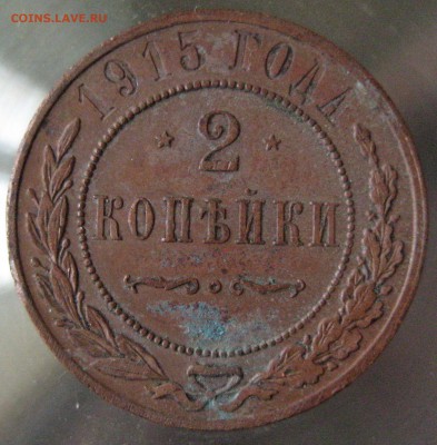 2 коп. 1915г. - IMG_0019.JPG