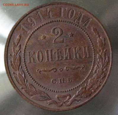 2 коп. 1914г. - IMG_0021.JPG