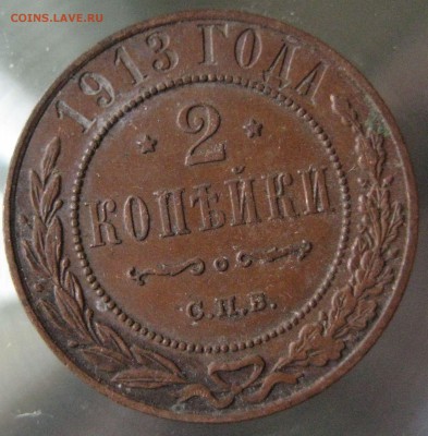 2 коп. 1913 г. - IMG_0023.JPG