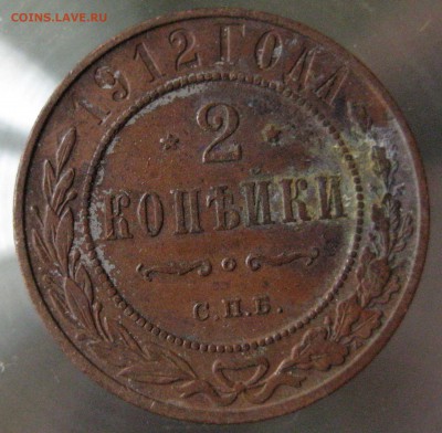 2 коп. 1912 г. - IMG_0025.JPG