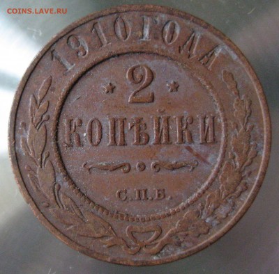 2 коп. 1910 г. - IMG_0029.JPG