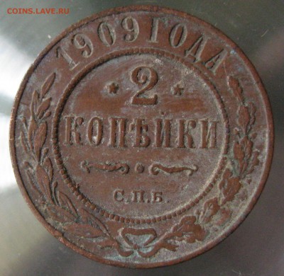 2 коп. 1909 г. - IMG_0031.JPG