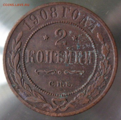 2 коп. 1908 г. - IMG_0033.JPG
