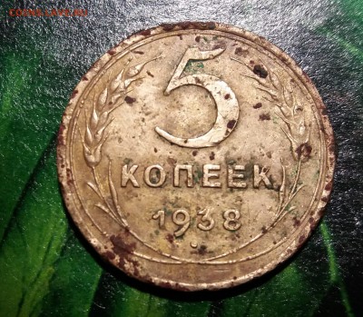 5 копеек 1938 год до 25.11.2018 22:00 мск - 20181123_002849