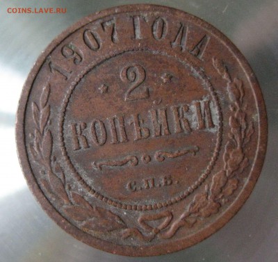 2 коп. 1907 г. - IMG_0035.JPG