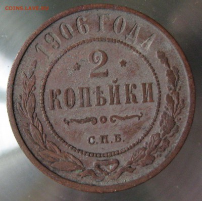 2 коп. 1906 г. - IMG_0037.JPG
