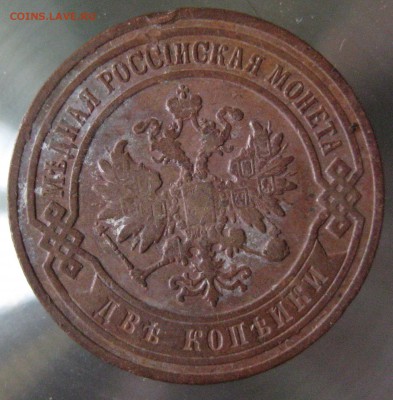 2 коп. 1905 г. - IMG_0040.JPG