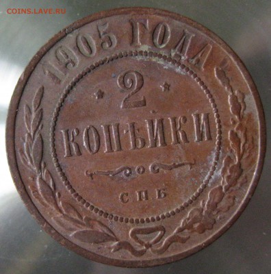 2 коп. 1905 г. - IMG_0039.JPG