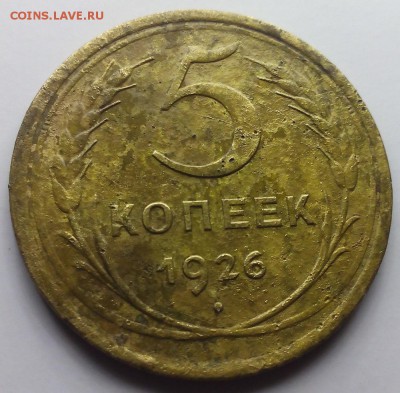 5 копеек 1926 г. - IMG_20150121_033824