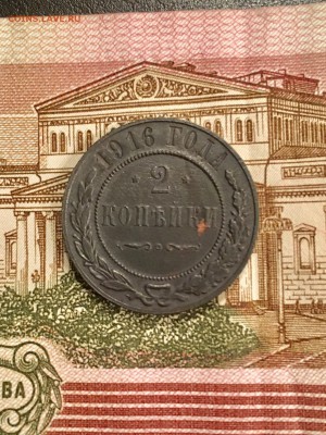 2 копейки 1916 года (2). До 22:00 28.11.18 - 85EF2796-3AF7-4CB3-9AEC-895234F48859