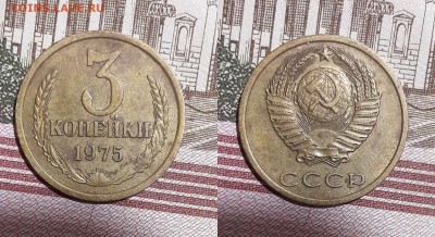 2 и 3 копейки 1975 года. - 3