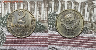 2 и 3 копейки 1975 года. - 2