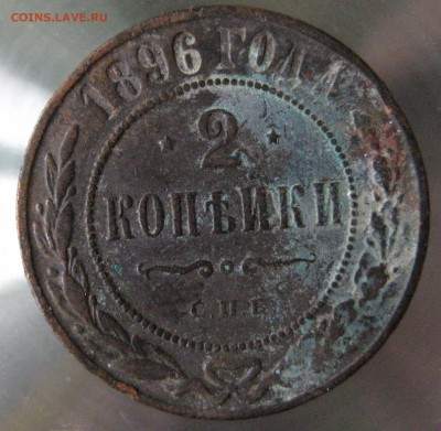 2 коп. 1896 г. - IMG_0055.JPG