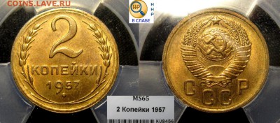 2 копейки 1957 г  Ф#102  MS 65 HHP до 28,11 до 22,30 мск - 9hgyCFQPPt4