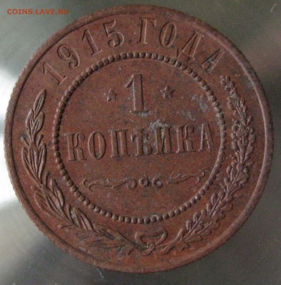 1 коп 1915г. - IMG_0057.JPG