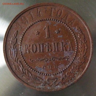 1 коп 1914г. - IMG_0059.JPG