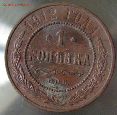 1 коп 1912г. - IMG_0063.JPG