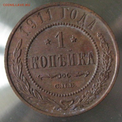1 коп 1911г. - IMG_0065.JPG