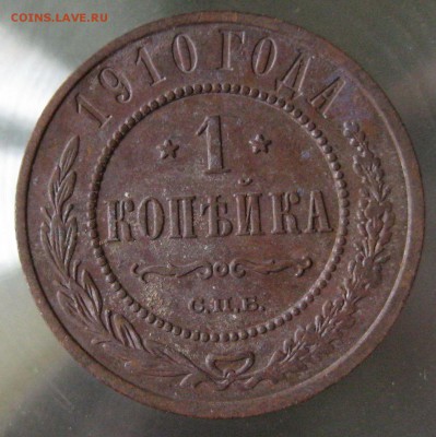 1 коп 1910г. - IMG_0067.JPG