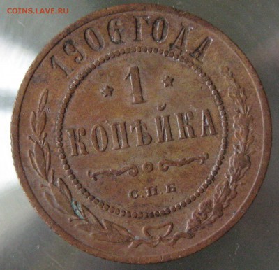 1 коп 1906г. - IMG_0075.JPG