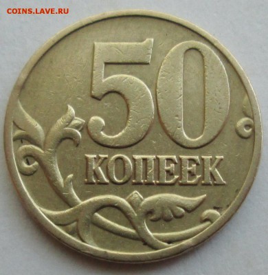 50коп 1997м - длинная ножка(гравировка)  24.11. 22-00мск - IMG_3452.JPG