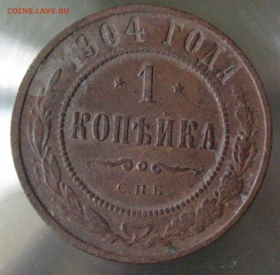 1 коп 1904г. - IMG_0079.JPG