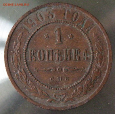 1 коп 1903г. - IMG_0081.JPG