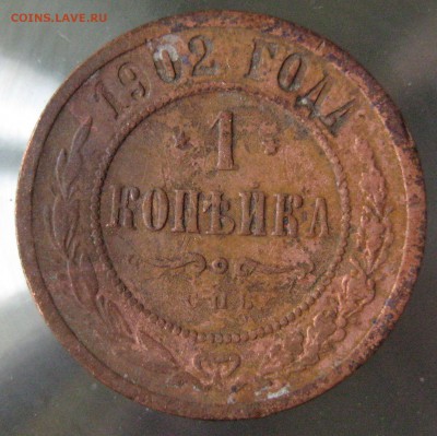 1 коп 1902г. - IMG_0083.JPG