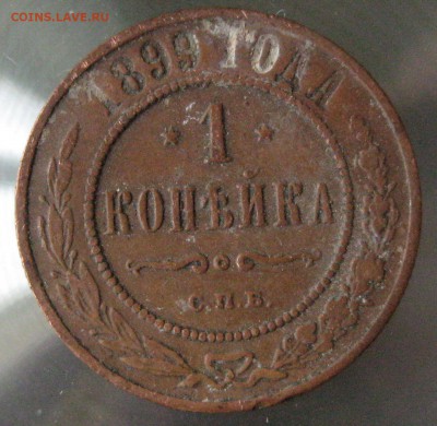 1 коп 1899г. - IMG_0089.JPG