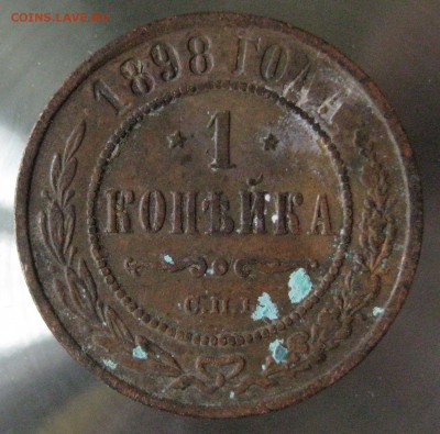 1 коп 1898г. - IMG_0091.JPG