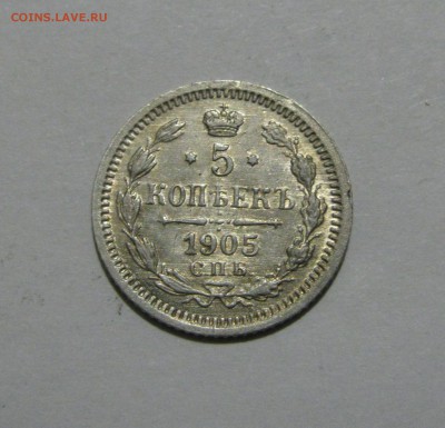 5 КОПЕЕК 1905 года СПБ-АР. Короткий аукцион, до 24.11.2018 - 5к905.JPG