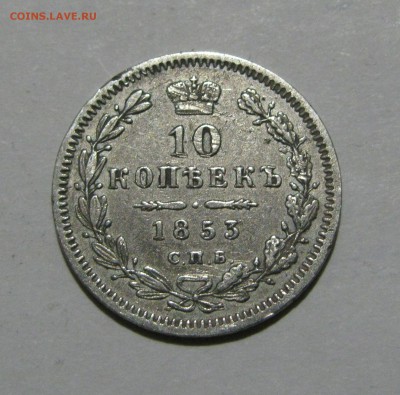 10 КОПЕЕК 1853 года СПБ-HI. Короткий аукцион, до 24.11.2018 - 10к853.JPG