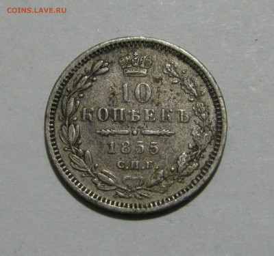 10 КОПЕЕК 1855 года СПБ-НІ. Николай I и Александр II - 10кп855.JPG
