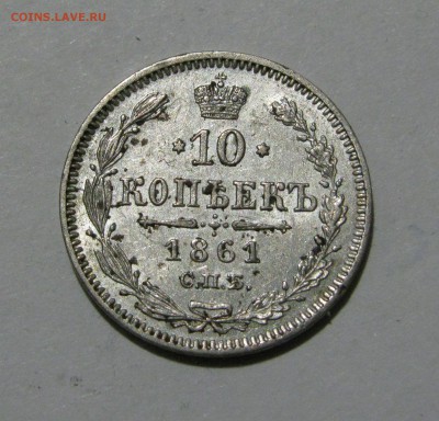 10 КОПЕЕК 1861 года СПБ без инициалов. До  24.11.2018 - 10к861.JPG