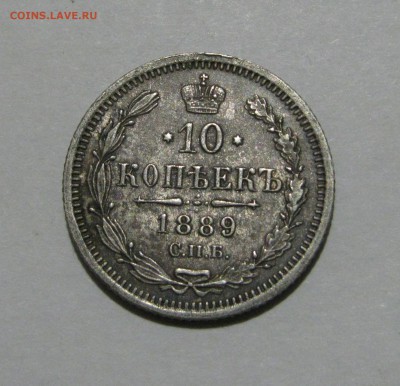 10 КОПЕЕК 1889 года СПБ-АГ. Короткий аукцион, до 24.11.2018 - 10к889.JPG