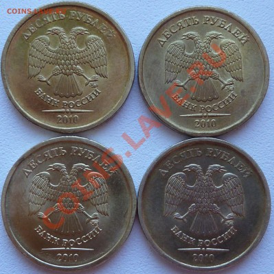 10 руб.2010г.ММД.Шт? - P1020758.JPG