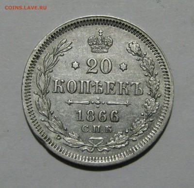 20 КОПЕЕК 1866 года СПБ-НФ. Короткий аукцион, до 24.11.2018 - 20к866.JPG