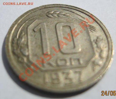 10 коп-1937, до 27 мая, пятница, в 21:30, по Москве - IMG_0292.JPG