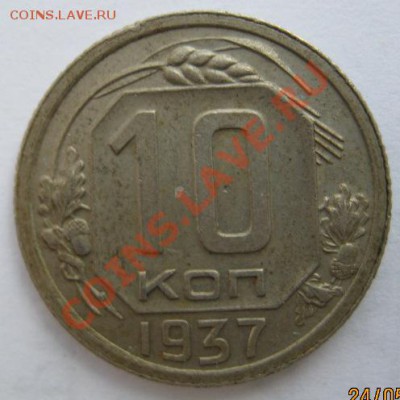 10 коп-1937, до 27 мая, пятница, в 21:30, по Москве - IMG_0293.JPG