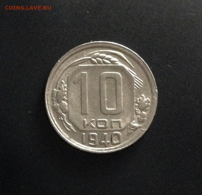 10 копеек 1940 г., нечастые, до 26.11.18 в 22:00 по МСК - IMG_3703.JPG