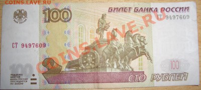 100 рублей 1997 года мод.04. Брак? - CIMG0003.JPG