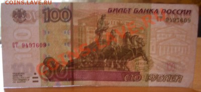 100 рублей 1997 года мод.04. Брак? - CIMG0004.JPG