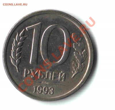 10 руб.1993 г. раскол и выкрошка. До 30 мая до 22:00 - 02