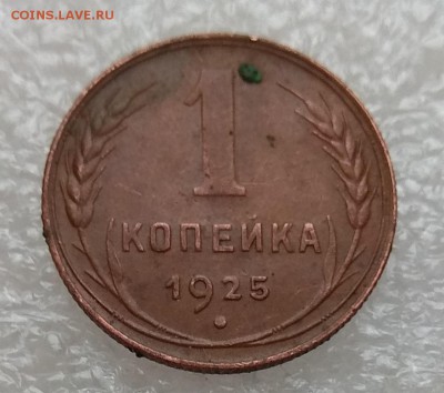 1 копейка 1925 - на оценку - IMG_20181123_095520
