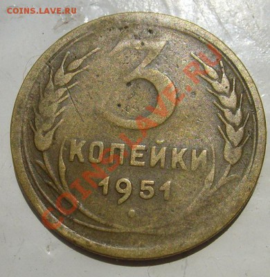 3 коп 1951 Ф 114? - S6300135.JPG