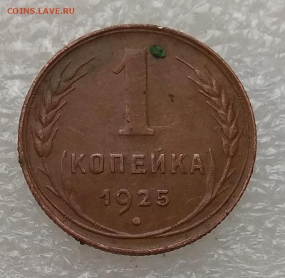 1 копейка 1925 - на оценку - IMG_20181123_105257